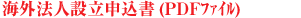 海外法人設立申込書(PDFファイル)
