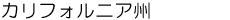 カリフォルニア州