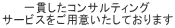 一貫したコンサルティングサービスをご用意いたしております