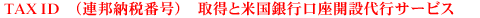 TAX ID(連邦納税番号)取得と米国銀行口座開設代行サービス