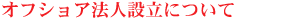 オフショア法人設立について
